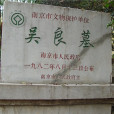 吳良墓 吳良墓