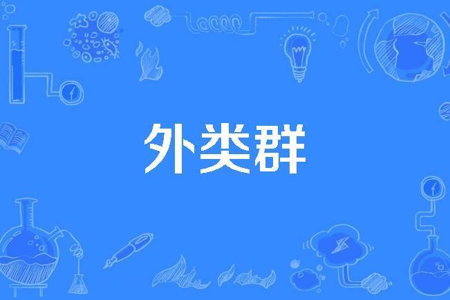 外類群 外類群
