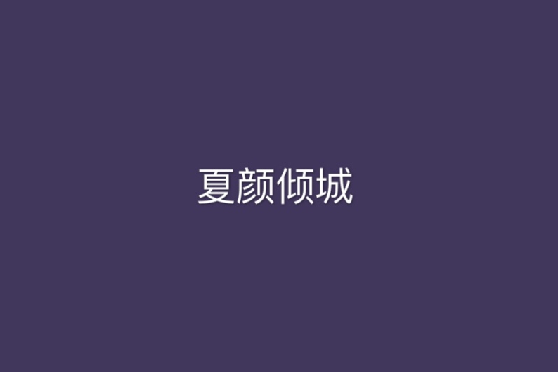 夏顏傾城 夏顏傾城