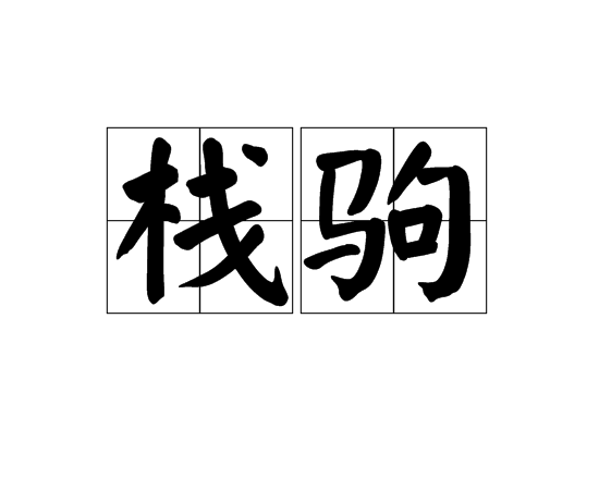棧駒 棧駒