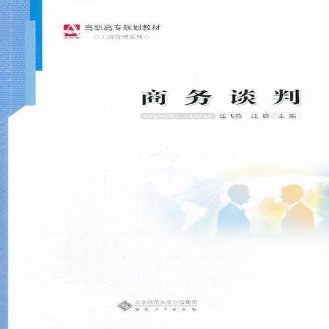 商務談判(2013年安徽大學出版社出版的圖書) 商務談判(2013年安徽大學出版社出版的圖書)