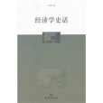 經濟學史話 經濟學史話