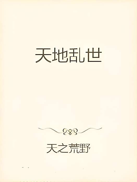 天地亂世 天地亂世