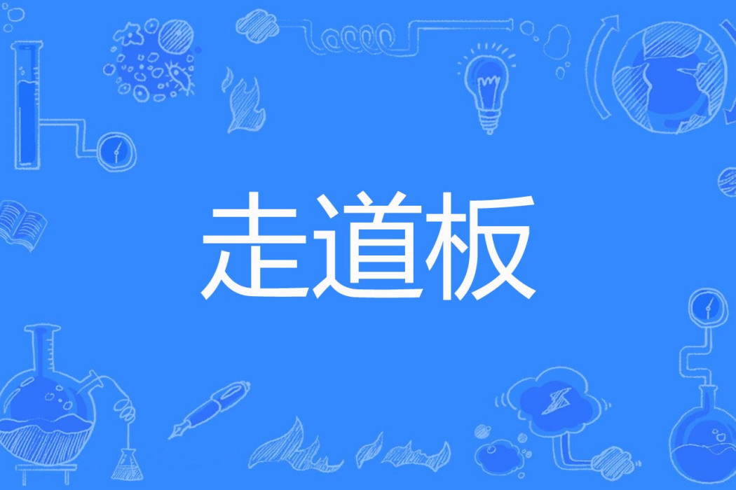 走道板 走道板