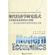 現代經濟學研究範式與中國社會變革的本土實踐