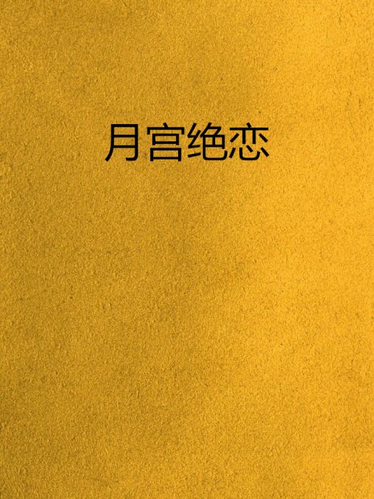 月宮絕戀 月宮絕戀