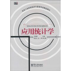 套用統計學(2011年人民郵電出版社出版書籍)