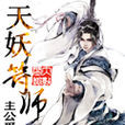 天妖符師