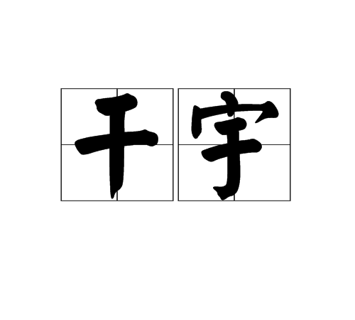 乾宇(漢語詞語) 乾宇(漢語詞語)