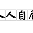 人人自危 人人自危