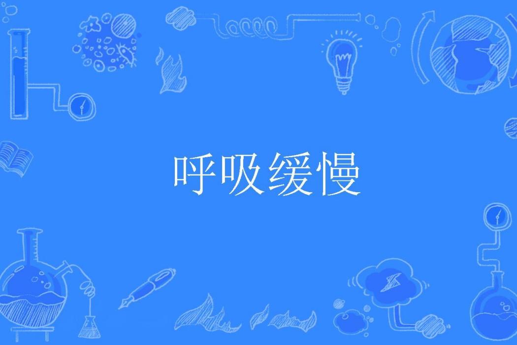 呼吸緩慢 呼吸緩慢