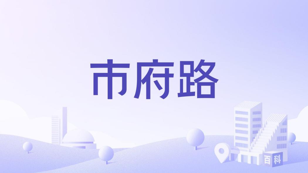 市府路(台北市境內道路)