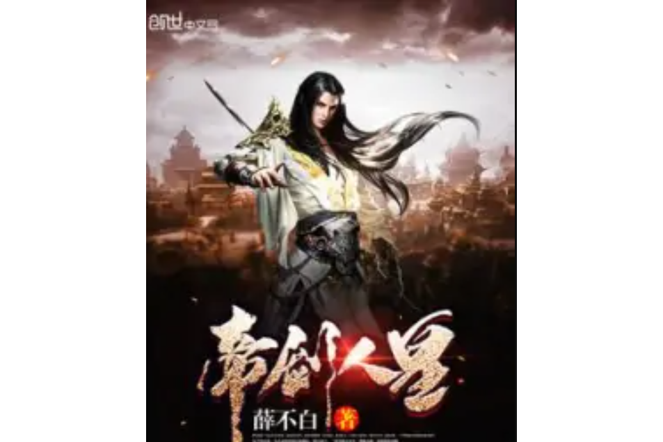 帝劍人皇 帝劍人皇