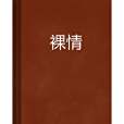 裸情 裸情
