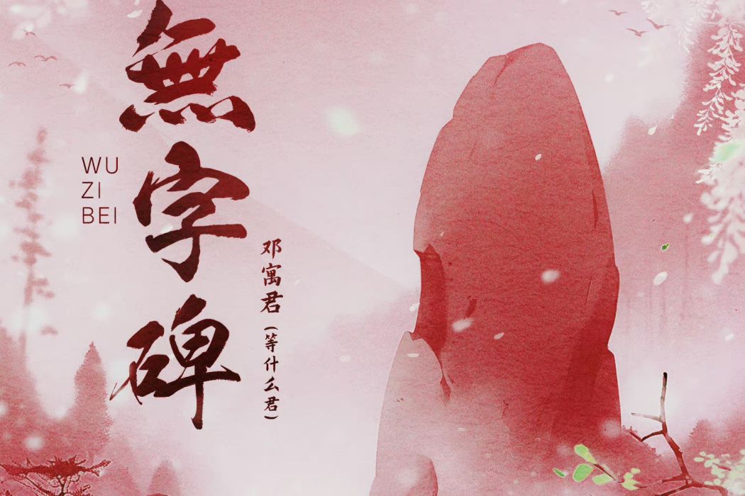 無字碑(等什麼君演唱的歌曲) 無字碑(等什麼君演唱的歌曲)