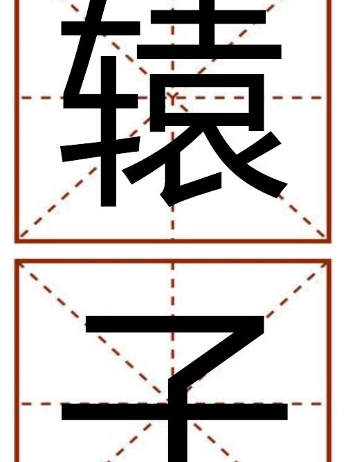 轅子 轅子