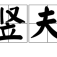 豎夫 豎夫