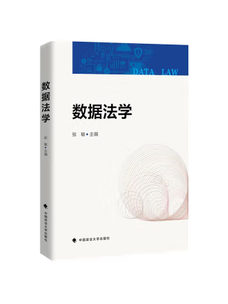數據法學(2023年中國政法大學出版社出版的圖書) 數據法學(2023年中國政法大學出版社出版的圖書)