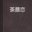 荼蘼戀 荼蘼戀