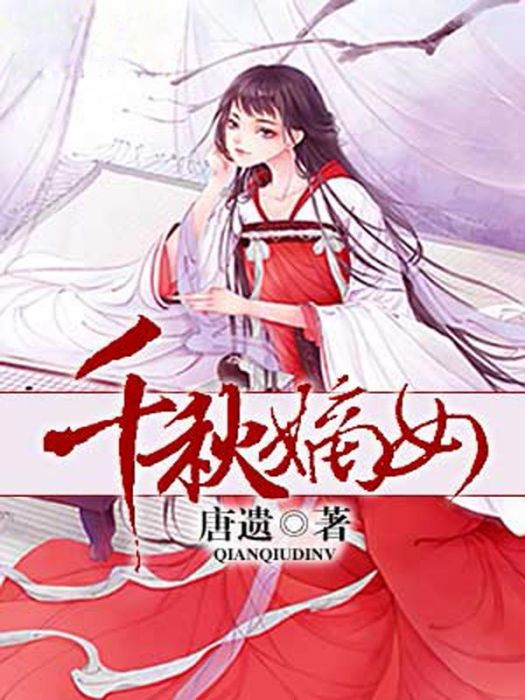 千秋嫡女 千秋嫡女