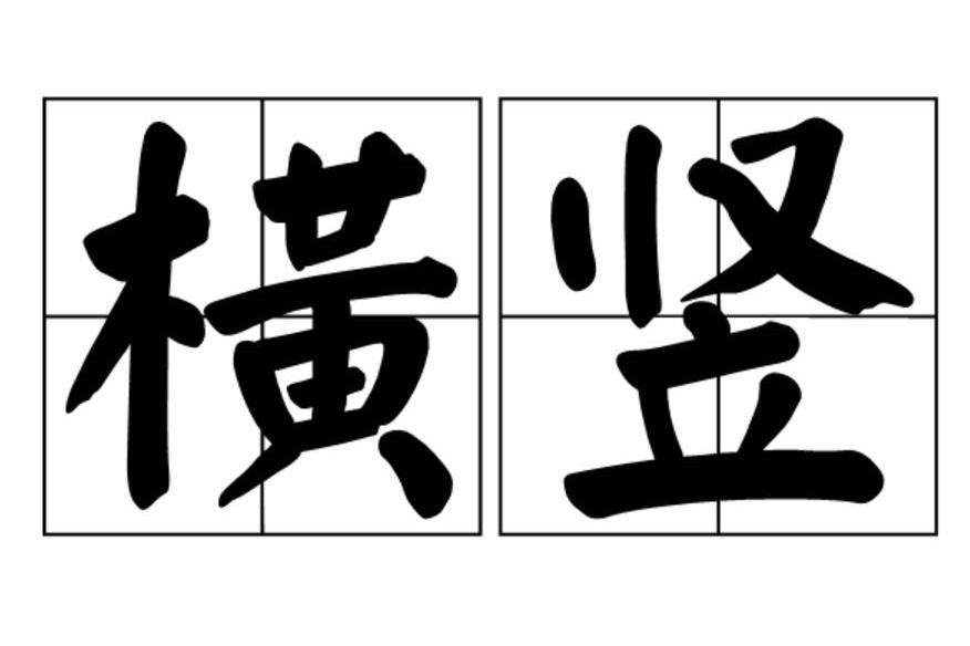 橫豎 橫豎