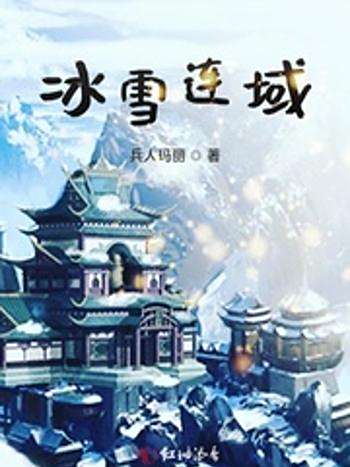 冰雪連域 冰雪連域