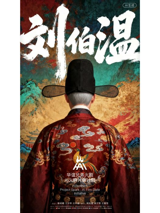 劉伯溫(華誼兄弟出品的AI短劇) 劉伯溫(華誼兄弟出品的AI短劇)