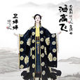 鴻高飛 鴻高飛