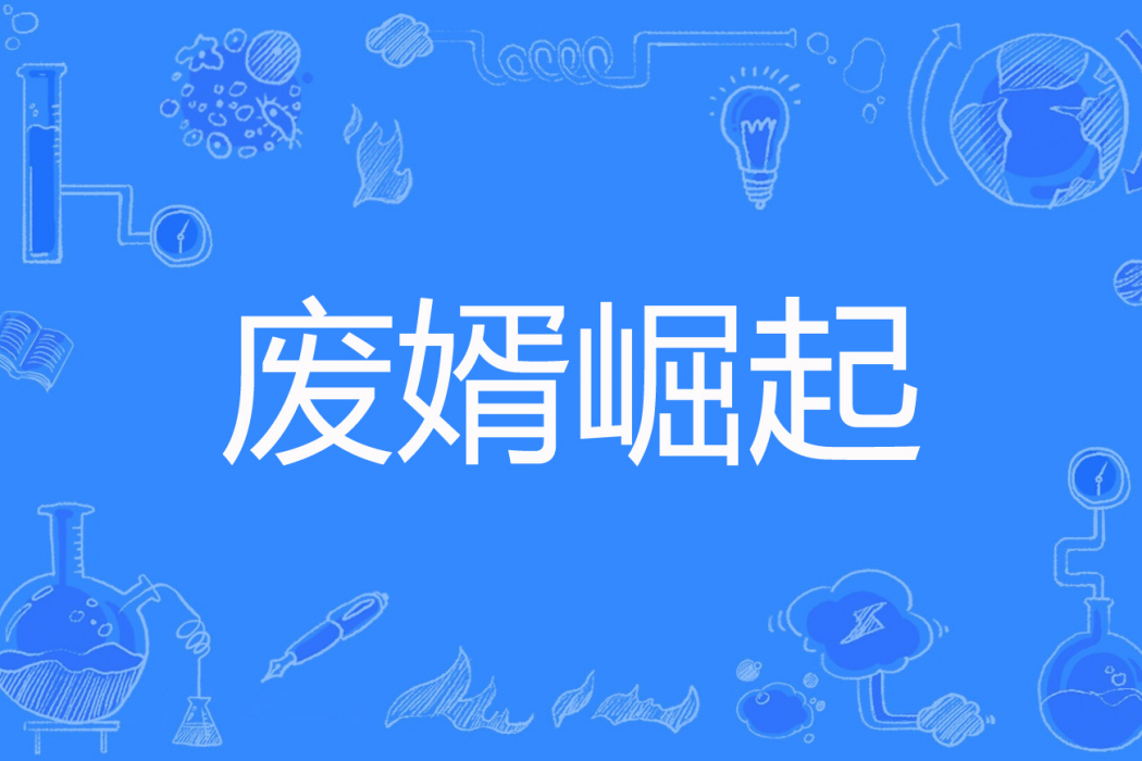 廢婿崛起 廢婿崛起