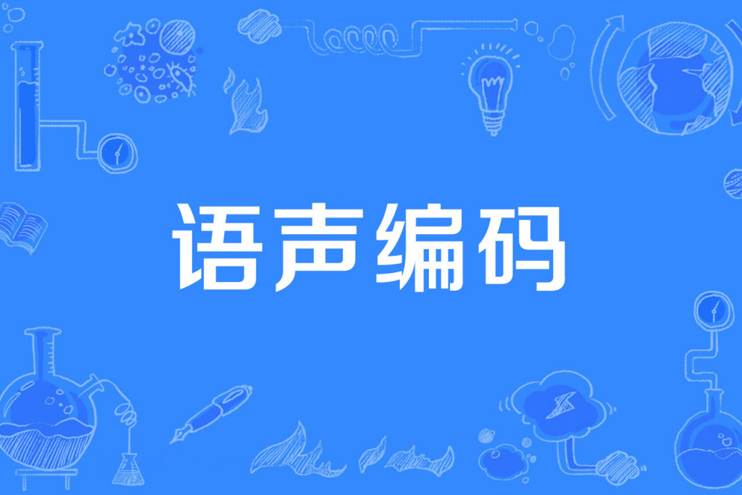語聲編碼 語聲編碼