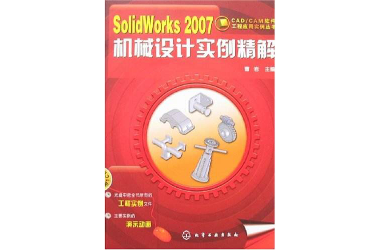 SolidWorks2007機械設計實例精解