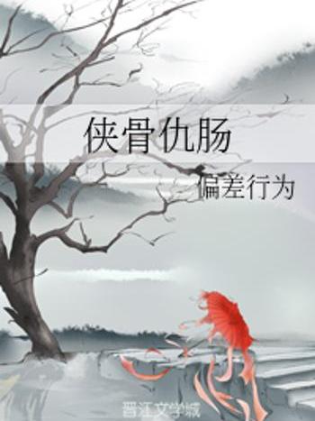 俠骨仇腸