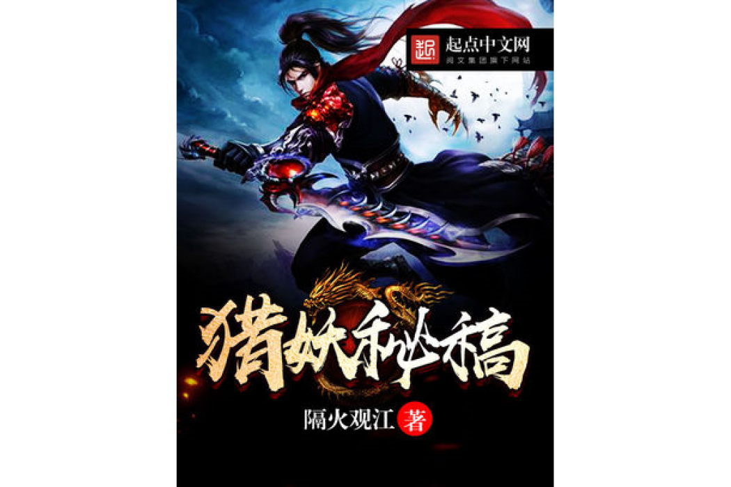 獵妖秘稿 獵妖秘稿