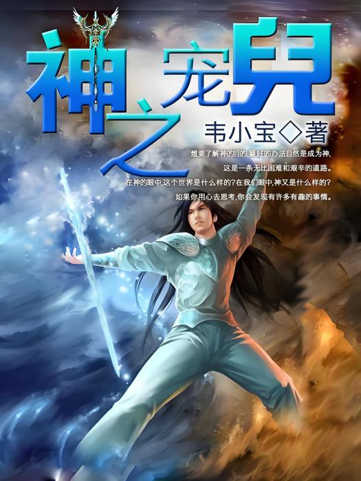 神之寵兒 神之寵兒
