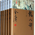 天龍八部(金庸長篇武俠小說)