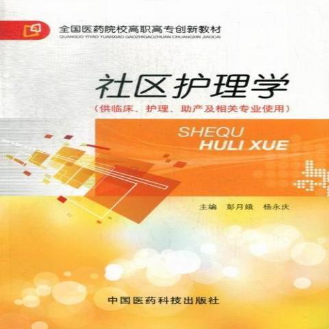 社區護理學(2013年中國醫藥科技出版社出版的圖書) 社區護理學(2013年中國醫藥科技出版社出版的圖書)