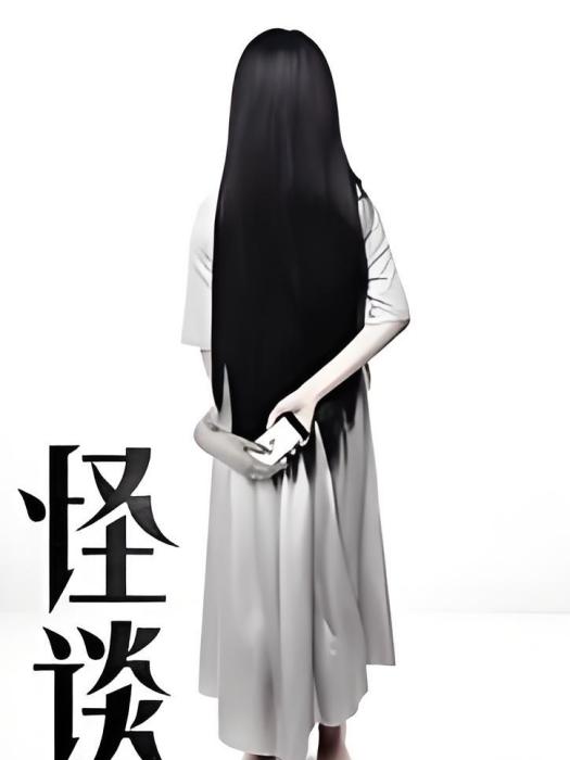 驚悚怪談 驚悚怪談