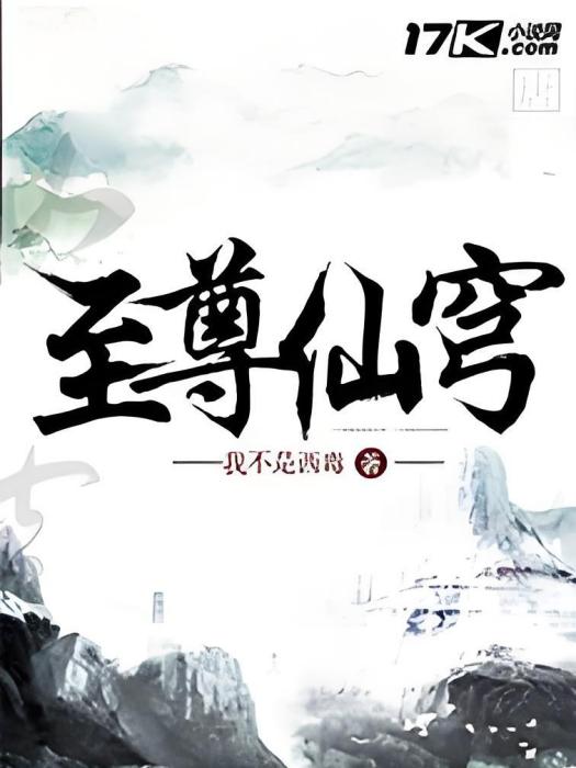 至尊仙穹 至尊仙穹