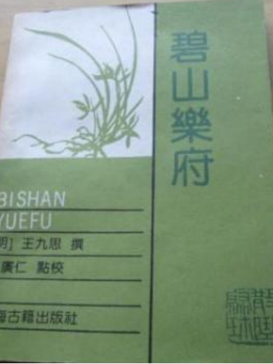 碧山樂府(明代王九思著散曲集) 碧山樂府(明代王九思著散曲集)