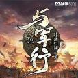 與軍行 與軍行