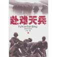 赴難天兵 赴難天兵