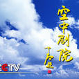 CCTV空中劇院(空中劇院) CCTV空中劇院(空中劇院)