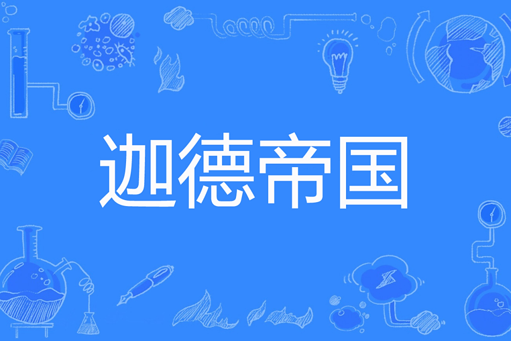 迦德帝國 迦德帝國