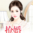 搶婚小嬌妻 搶婚小嬌妻