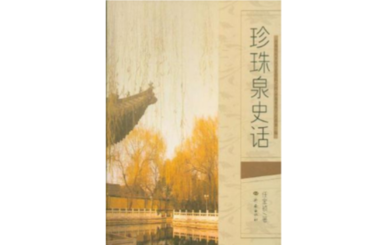 珍珠泉史話 珍珠泉史話