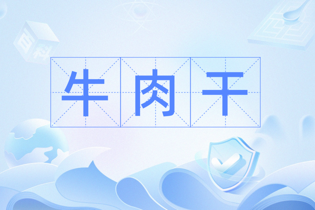 牛肉干(粵語中對交通罰單的俗稱) 牛肉干(粵語中對交通罰單的俗稱)