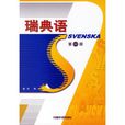 瑞典語(1) 瑞典語(1)