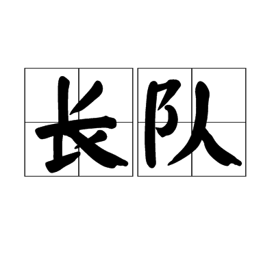 長隊 長隊