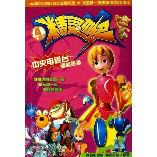 精靈世紀4 精靈世紀4