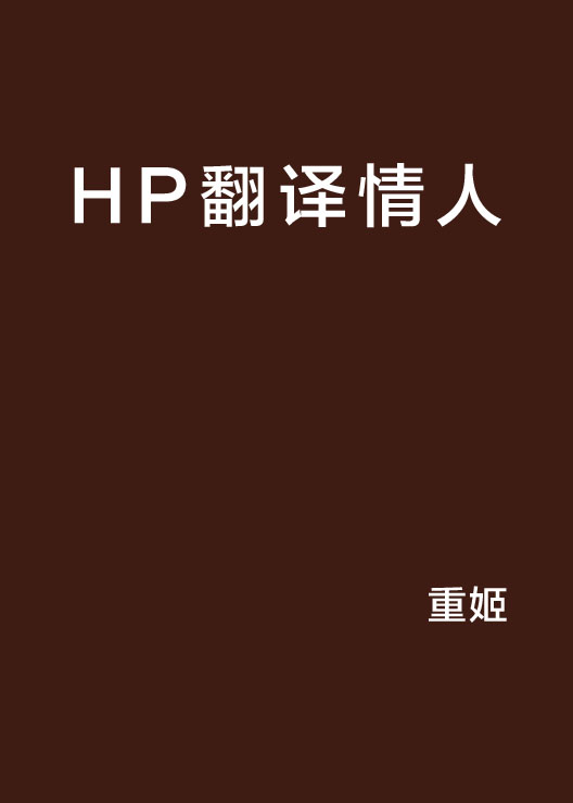 HP翻譯情人
